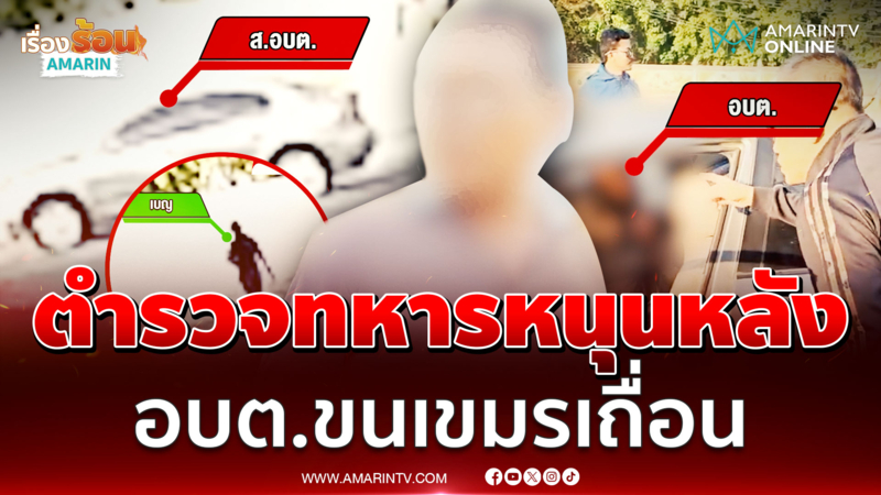 จับ อบต. ขนคนข้ามแดนเถื่อน ฉาวซ้ำเหยื่อแฉแบ็กดีทำมานานเพิ่งถูกรวบ | 