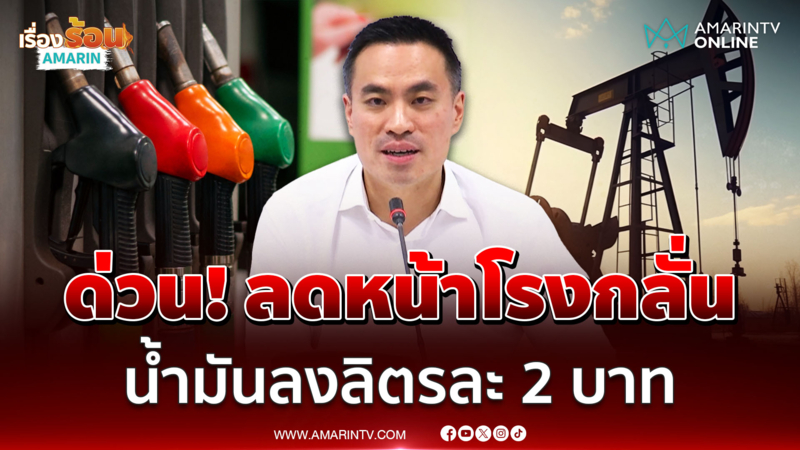 มติ กบง. ลดราคาน้ำมันดีเซล B7 , B20 จากหน้าโรงกลั่นลง 2 บาท