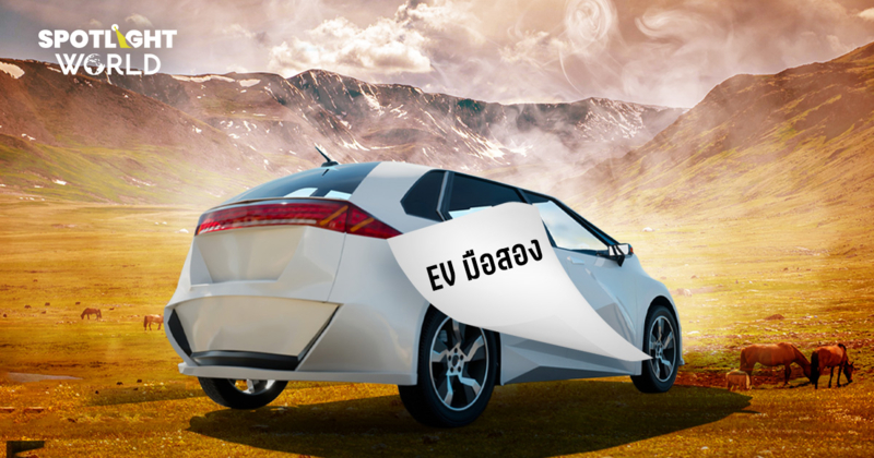 มองโกเลีย ถังขยะ EV? รับซื้อรถมือสองแบตฯ ใกล้หมด หวังรักษ์โลกแต่ผิดคาด