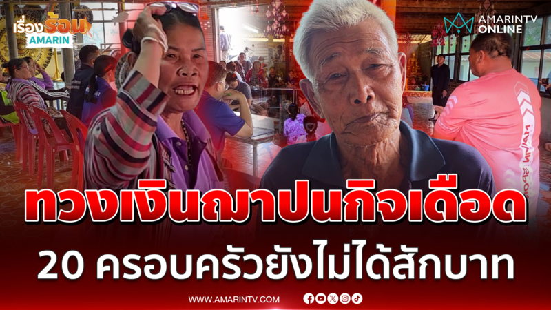 ทวงเงินฌาปนกิจเดือด! 20 ครอบครัวยังไม่ได้สักบาทจากคณะกรรมการ