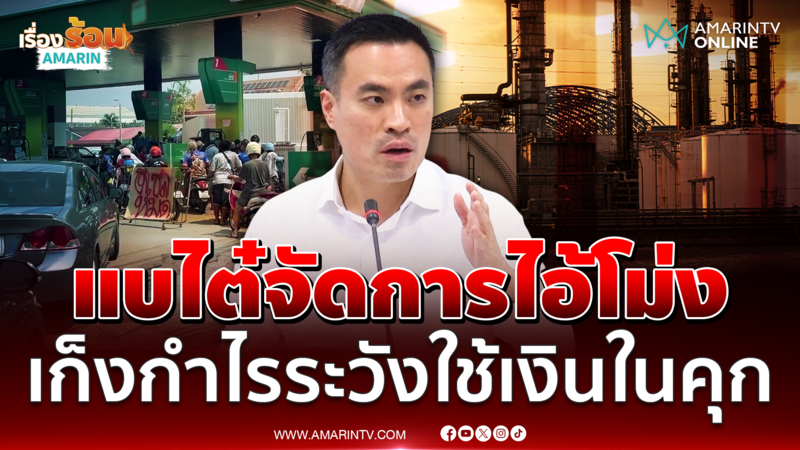 เอกนัฏ แบไต๋จัดการไอ้โม่งเก็งกำไรระวังได้ไปใช้เงินในคุก