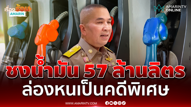 รมว.ยุติธรรม เร่งสางน้ำมัน 57 ล้านลิตรกลางทะเล จ่อชงเป็นคดีพิเศษ