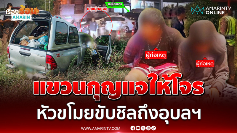 กระบะแขวนกุญแจสำรองไว้ที่ก้านปัดน้ำฝน โจรขับหนีจากพัทยาถึงอุบลฯ 