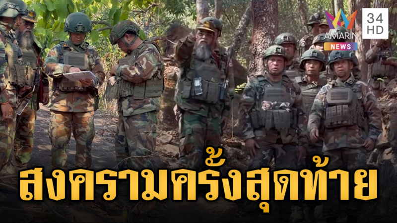 ถ้ารบต้องจบ! ทหารไทยกร้าวกับเขมรต้องไม่มีครั้งที่ 3 