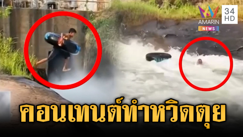 อย่าหาทำ! โจ๋คะนองเล่นน้ำหน้าสปิลเวย์หวิดตุย