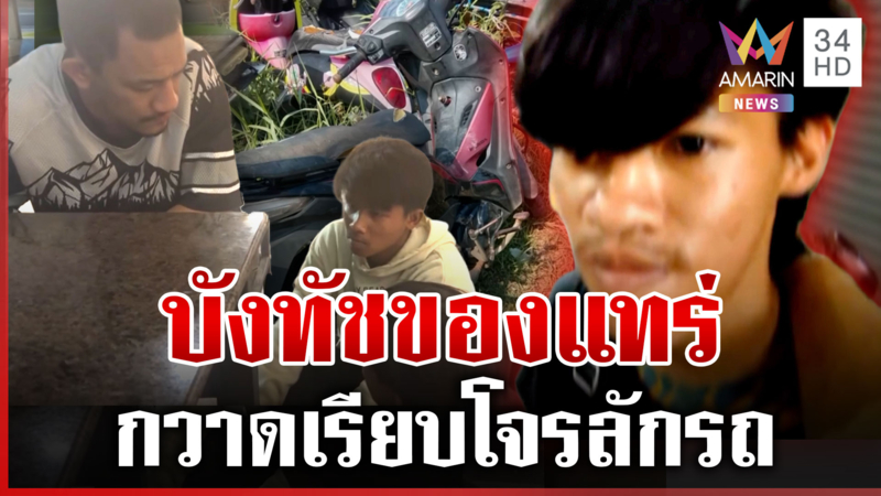 ทุกระบบจบที่บัง! ชุดสืบรวบโจรลักรถตามใบสั่ง เผยได้คันละ 500-800 บาท