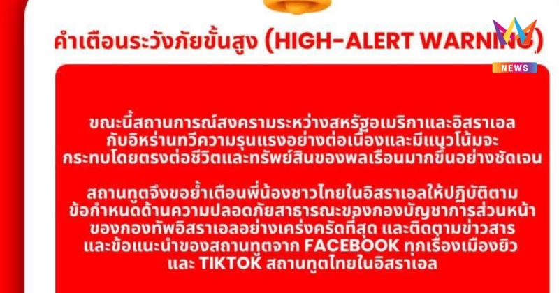 สถานทูตไทยในอิสราเอล ประกาศเตือนภัยขั้นสูง คาดสงครามทวีความรุนแรง