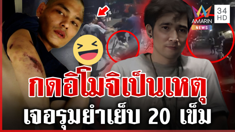 ยกพวกรุมทำร้าย-ชักปืนยิง แค้นกดอิโมจิหัวเราะ