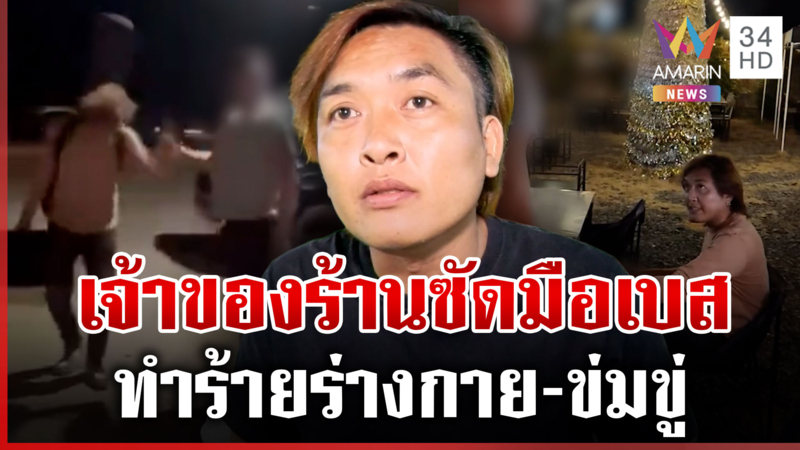 มือเบสเจอเจ้าของร้านหยุมหัว-ทำร้าย เผยชนวนเดือดก่อนมีเรื่อง