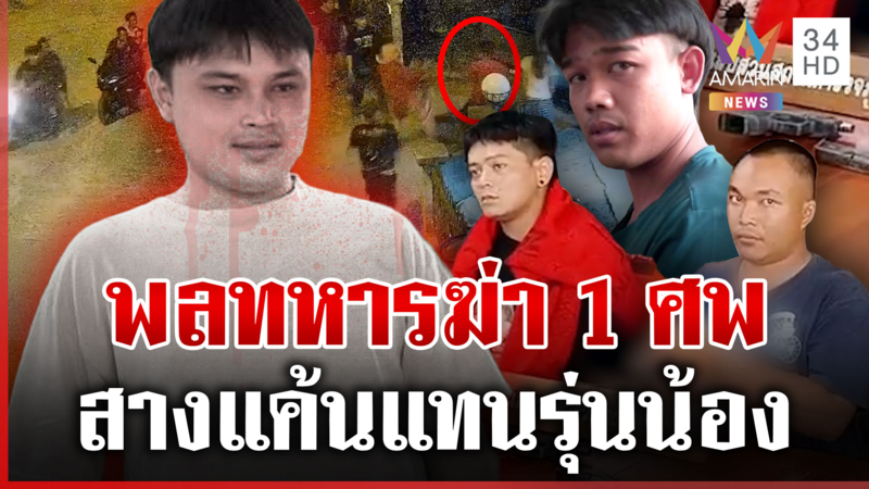 ยิงเจาะอกฆ่าหนุ่ม 29 พ่อชี้ชนวนเอี่ยวเมียเก่า เซ่นเคลียร์หนี้ไม่จบ