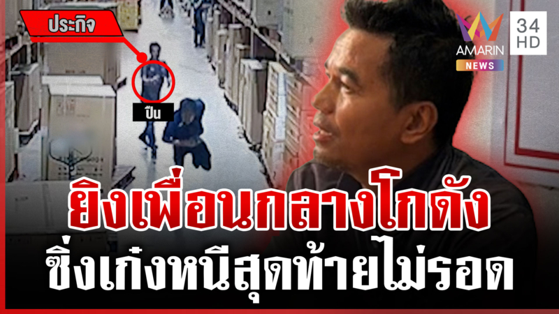 จับแล้วเซลล์ปืนดุ ยิงเผาขนหวังฆ่าเพื่อนร่วมงาน อ้างบันดาลโทสะ