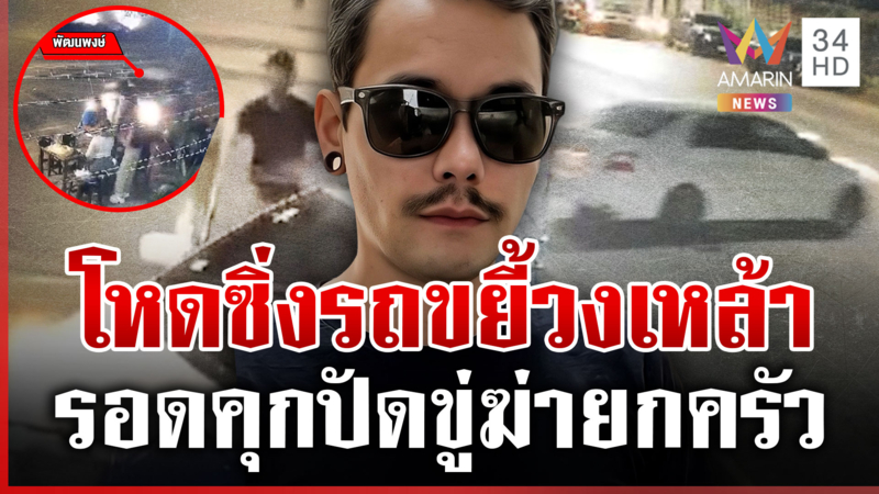 แรงหึงขึ้นหน้า! ซิ่งเก๋งกวาดวงเหล้าเมียเก่าเจ็บอื้อ อ้างหักหลบหมา