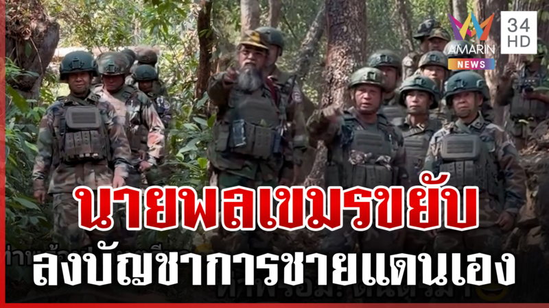 นายพลเขมรลงพื้นที่ชิดชายแดนอุบลฯ ตราดส่งรองนายกฯ บัญชาการเอง