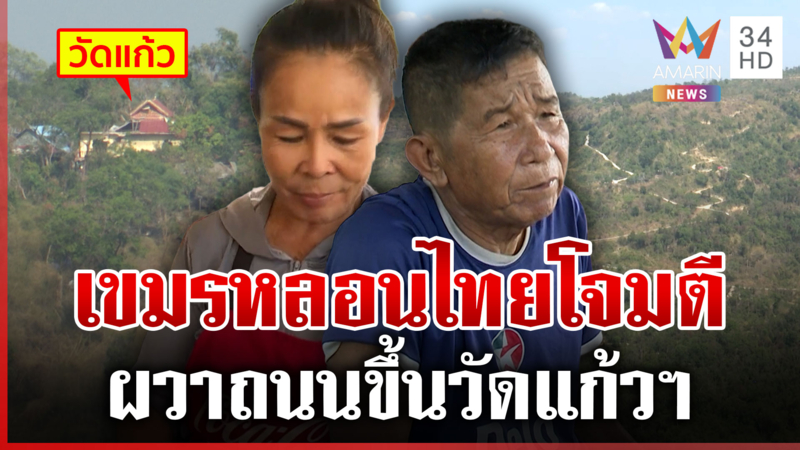 ไล่เขมรไปดูข้อตกลงหยุดยิง ซัดดิ้นประท้วงไทยสร้างถนน