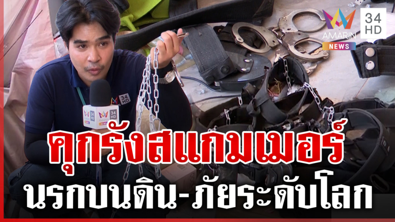 ทุบโต๊ะข่าวบุกดูของจริง รังสแกมเมอร์เขมร