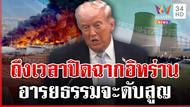 สหรัฐถล่มเกาะคาร์กเรียบร้อย "ทรัมป์" คำรามอารยธรรมอิหร่านจะดับสูญ