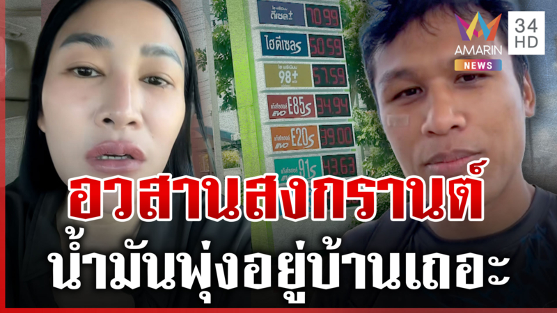 กูจะบ้า! ดีเซลพรีเมียมลิตรละ 70 อวสานวันสงกรานต์