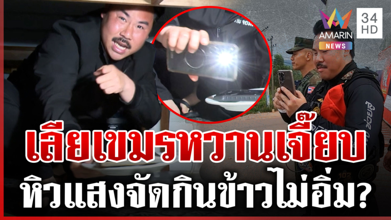 เก่งกับเขมรให้เหมือนกับไทยหน่อย "กัน จอมพลัง" เสิร์ฟแสงให้คนหิว