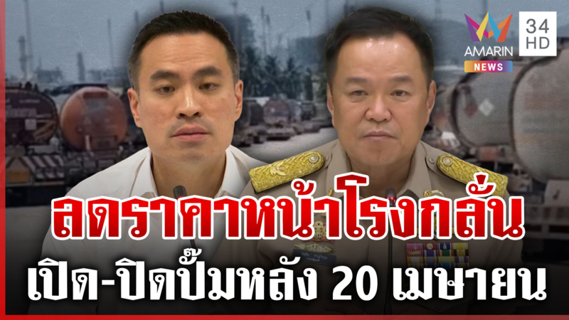 คุมเข้มการใช้น้ำมัน! นายกฯ เปิดแผนรับมือสงครามยืดเยื้อ