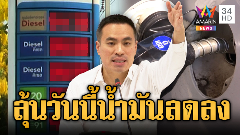 เอกณัฎ ความหวังคนไทย กบง.ลดราคาดีเซลหน้าโรงกลั่น 2 บาท