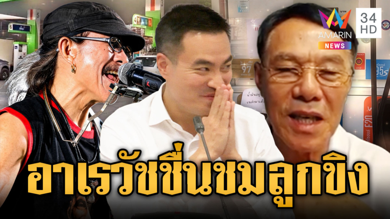 อาเรวัช ชื่นชม เอกณัฎ ความหวังคนไทย ทำน้ำมันลด