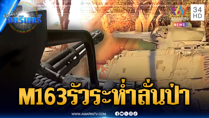 เสียงรัวปืนสนั่นป่า! M163 ยิงเขมรไม่ยั้ง