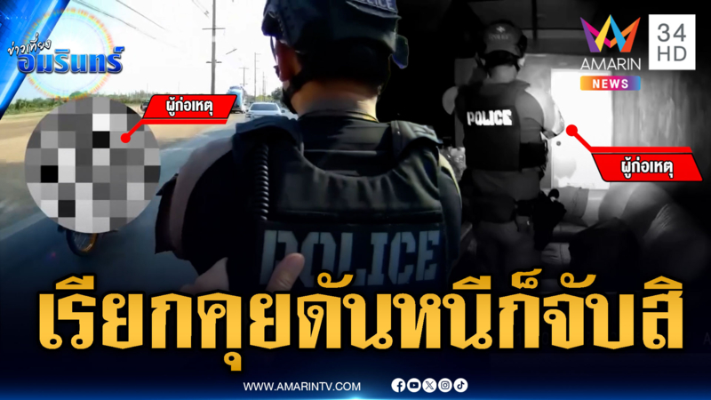 อยู่ดีๆ ก็พิรุธออก เรียกให้จอดแต่ดันหนีสุดท้ายโดนรวบ