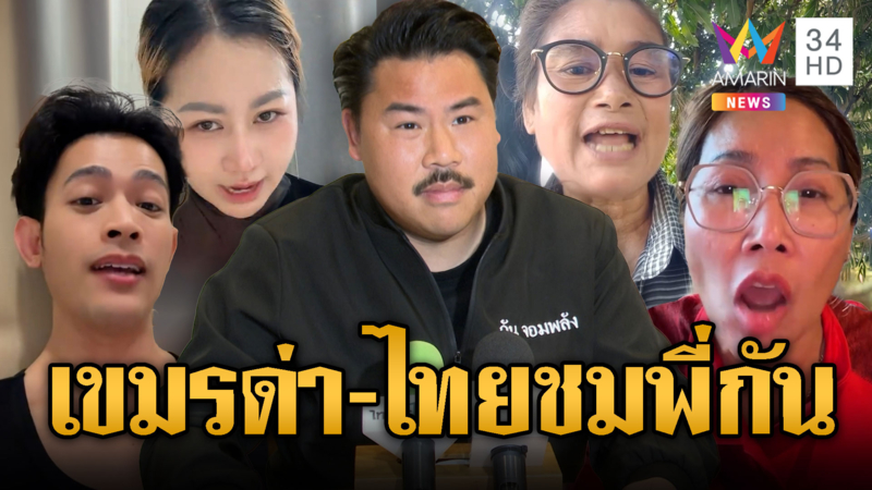 คนเขมร-คนไทย วิจารณ์ยับ สนธิญา ร้องสอบ กัน จอมพลัง