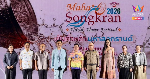 ททท. จัดใหญ่ “Maha Songkran World Water Festival 2026” เปลี่ยนกรุงเทพฯ เป็นแลนด์มาร์กแห่งความสนุก สาดสุขรับปีใหม่ไทย พร้อมยกระดับเทศกาลสงกรานต์สู่ Global Festival