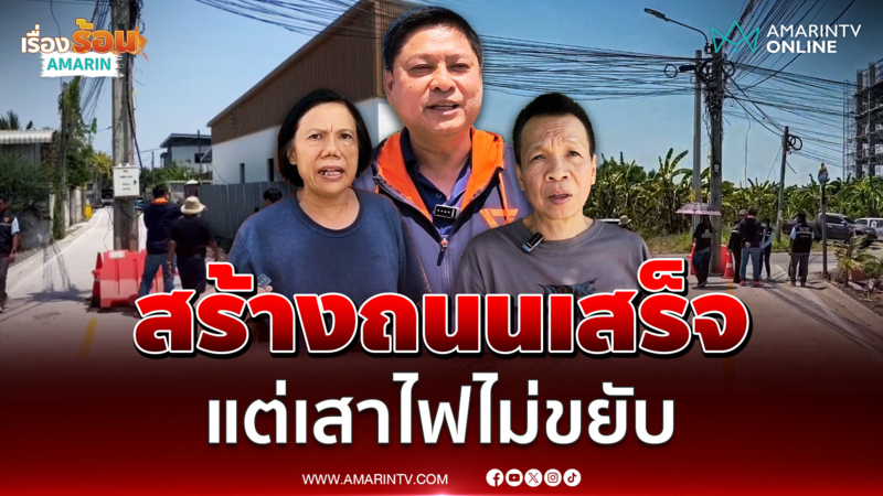 ชาวบ้านเดือด สร้างถนนเสร็จ แต่เสาไฟไม่ขยับ ตั้งโด่กลางซอยเมืองนนท์