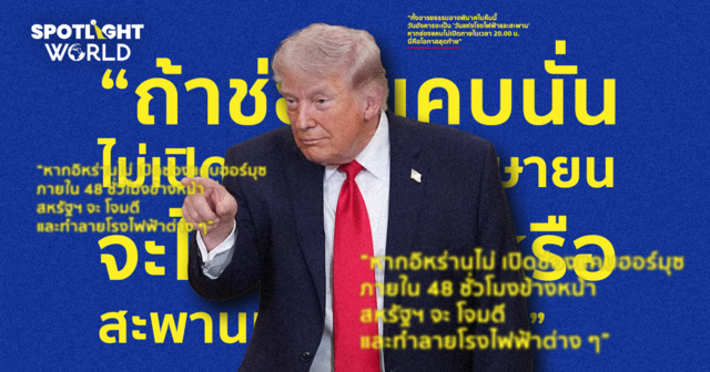 เส้นตายสไตล์ทรัมป์ ขีดแบบใด เลื่อนไป 3 รอบ รวมวลีเด็ดขู่อิหร่าน