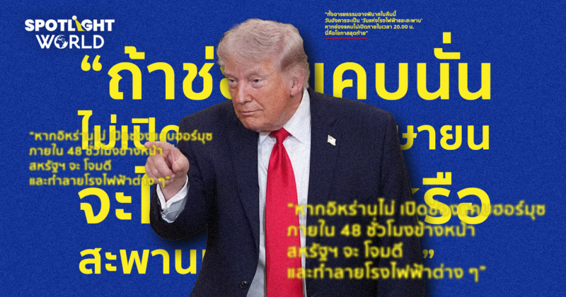 เส้นตายสไตล์ทรัมป์ ขีดแบบใด เลื่อนไป 3 รอบ รวมวลีเด็ดขู่อิหร่าน