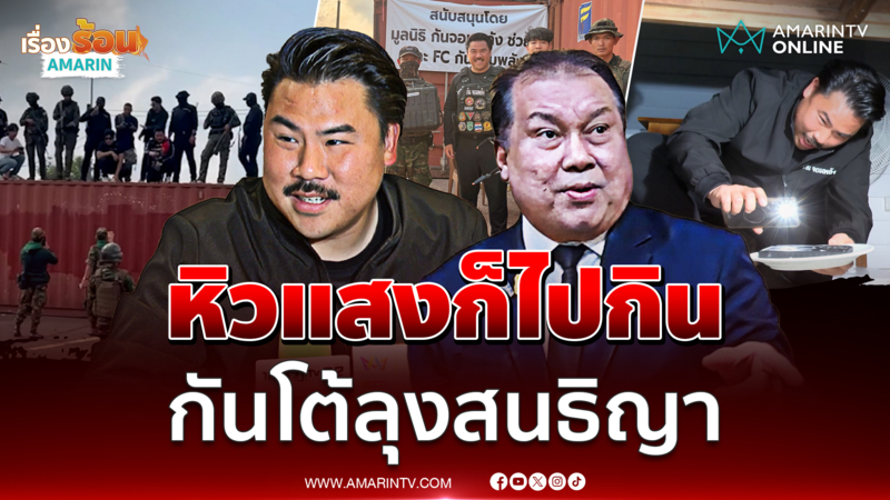 สนธิญา สวัสดี - กัน จอมพลัง แลกหมัดใครหิวแสง