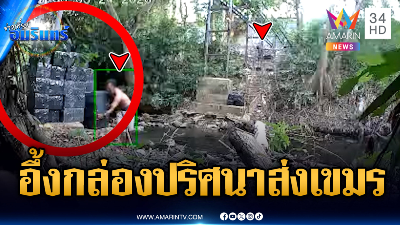 เปิดภาพหลักฐานชัดๆ ขบวนการส่งกล่องปริศนาลอบขายเขมร