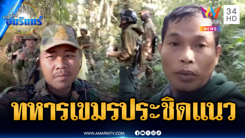 ทหารเขมรแบกเสบียงขึ้นฐาน ลาดตระเวนประชิดหน้าแนว