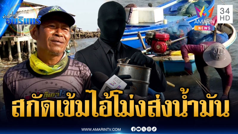 ทัพเรือสกัดเข้มแก๊งลักลอบขนน้ำมันเถื่อนส่งเขมร