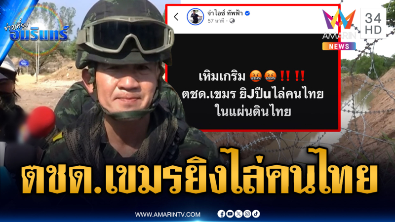 ทหารชี้แจง ตชด.เขมรยิงไล่คนไทยบนแผ่นดินไทยเป็นข่าวเก่า