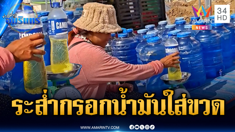 เขมรวิกฤตน้ำมัน ต้องชั่งกิโลฯ กรอกใส่ขวดน้ำขาย
