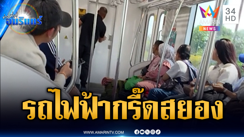 รถไฟฟ้าสยอง! เสียงกรี๊ดปริศนาห้องคนขับ อ้างปัญหาส่วนตัว