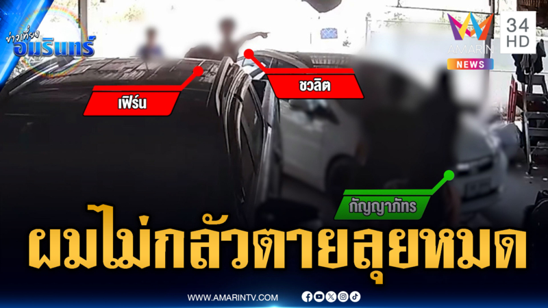 ผัวทะเลาะเมียพาลขู่เพื่อนบ้าน อ้างอีกฝ่ายใส่ร้ายก่อน