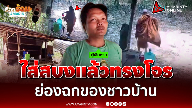 ใส่สบงแล้วทรงโจร ย่องฉกของชาวบ้าน