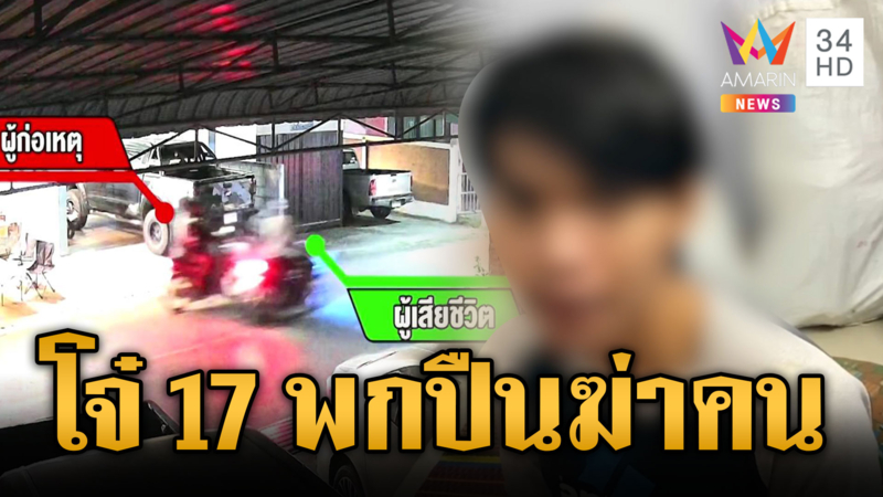 รวบโจ๋ 17 ประกบยิงอริเซ่นแค้นมองหน้า
