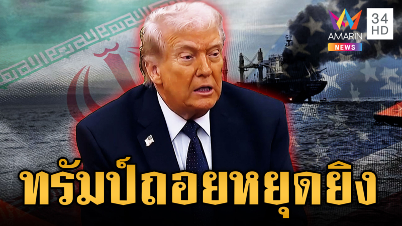 ไร้ปาฏิหาริย์! 3 ลูกเรือไทยติดฮอร์มุซเสียชีวิตแล้ว จับตาดีลหยุดยิงทำเฮ