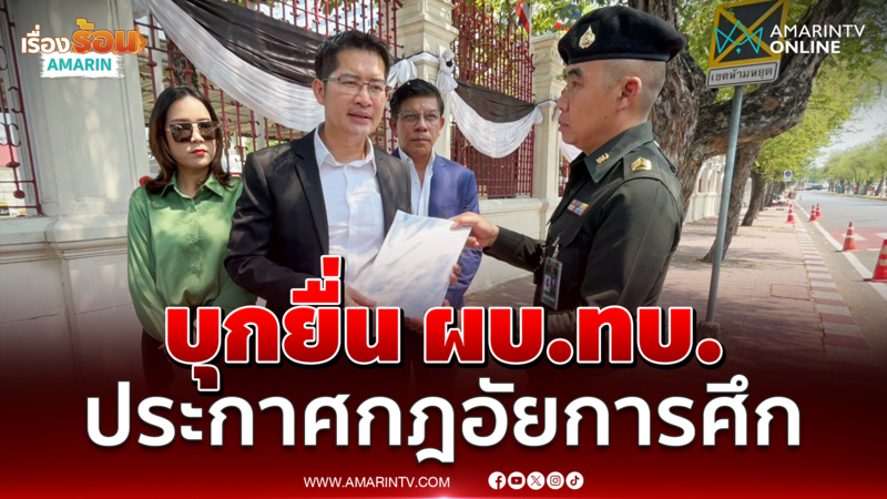 "เต้" บุกยื่น ทบ. จี้ประกาศกฎอัยการศึก คุมบริหารจัดการน้ำมันชั่วคราว 