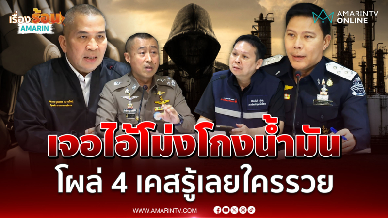 รมว.ยุติธรรม แถลงเจอไอ้โม่งโกงน้ำมัน 4 เคส รู้เลยใครรวย