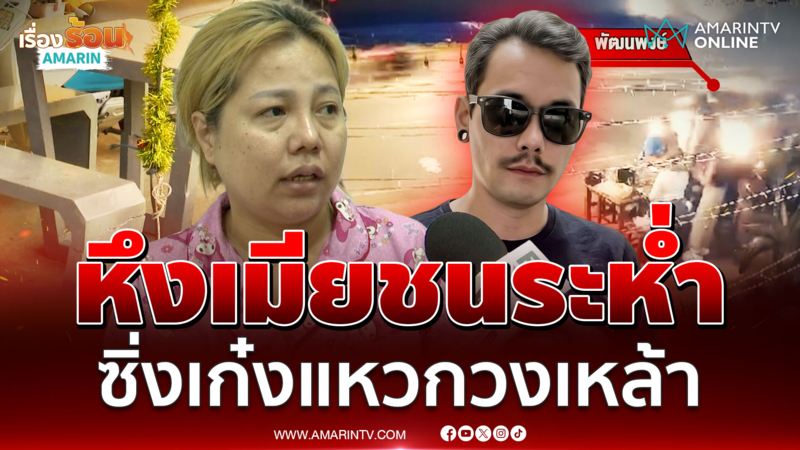 เลือดเข้าตา! ซิ่งเก๋งระห่ำชนวงเหล้า เมียเก่าแฉวีรกรรมสุดแสบ