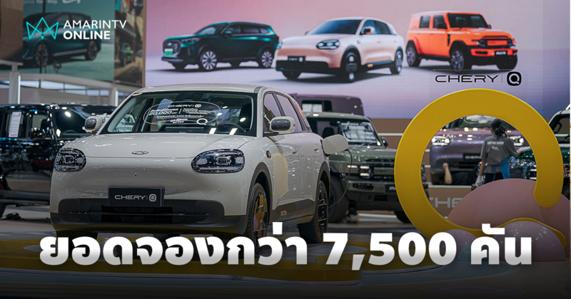 เชอรี ประเทศไทย จุดพลุฉลอง! กวาดยอดจอง Motor Show 2026 ทะลุ 7,500 คัน