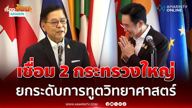 สีหศักดิ์ จับมือ ยศชนนัน ขับเคลื่อนการทูตวิทยาศาสตร์ 