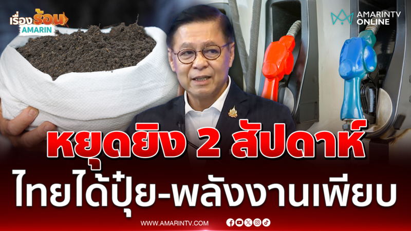 สีหศักดิ์ ยินดีสหรัฐฯ-อิหร่านหยุดยิง 2 สัปดาห์ ไทยได้พลังงานเพิ่ม