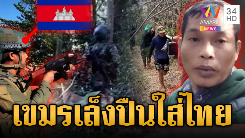 สันติภาพกี่โมง เขมรลาดตระเวนเจอไทยเล็งปืนใส่ กองทัพมดเติมของไม่หยุด